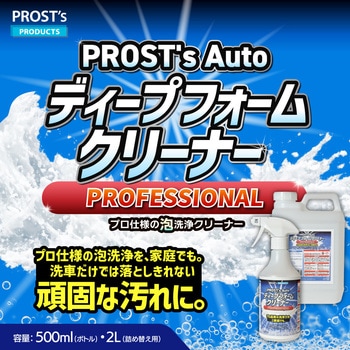注文コード:04915886,04915902 PROST’s Autoディープフォームクリーナー - PROST's