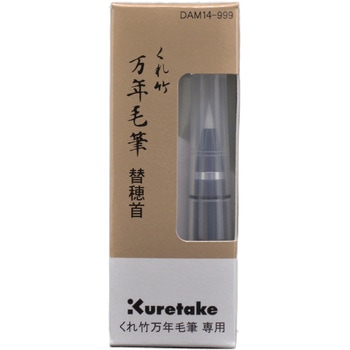 くれ竹万年毛筆 替穂首 呉竹