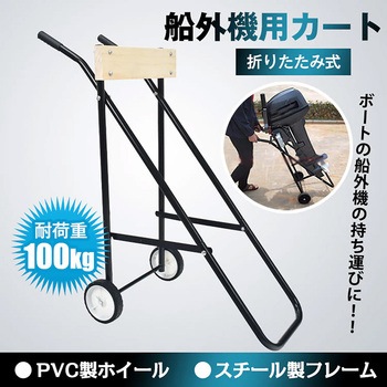 注文コード:04942748 折り畳み式 船外機用カート 耐荷重100kg - 万方商事