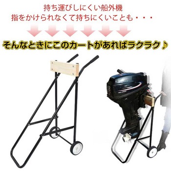 注文コード:04942748 折り畳み式 船外機用カート 耐荷重100kg - 万方商事