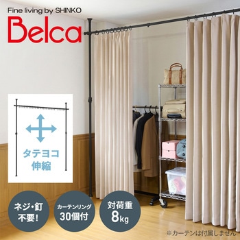注文コード:04958647 つっぱり カーテンポール カーテンレール カーテンリング30個付き - ベルカ(Belca)
