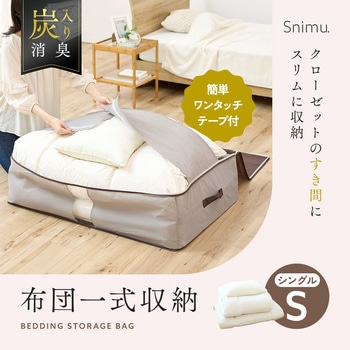 注文コード:04959950 Snimu.布団一式収納ケース - アイメディア