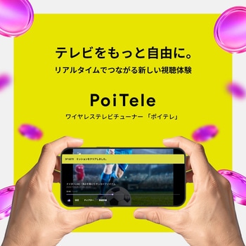 注文コード:05022076 PoiTele ワイヤレステレビチューナー - ピクセラ