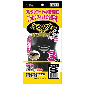 注文コード:05023196 ケミソフトブラック タッチワーク3双組 - アトム
