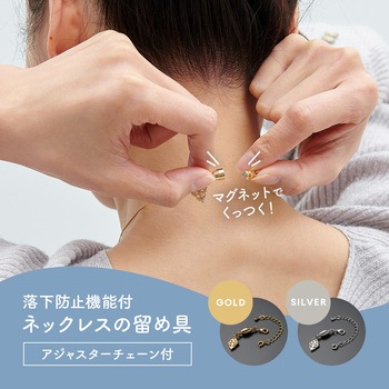 注文コード:05027342,05027326 落下防止機能付ネックレスの留め具 アジャスターチェーン付 - アイメディア