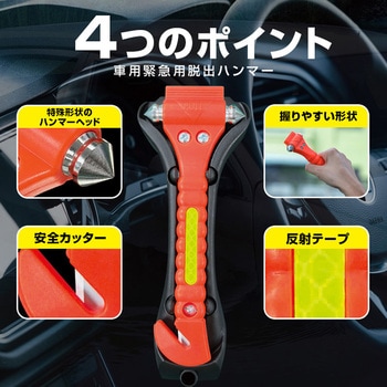 注文コード:05045149 BRAIN 車用緊急脱出用ハンマー(ホルダー付/反射材付) - ブレイン