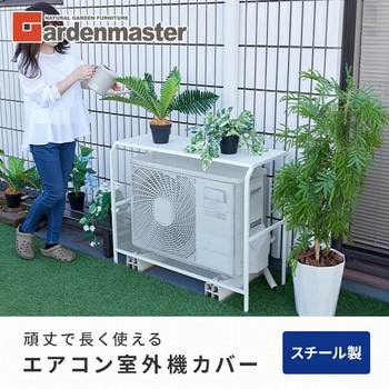 注文コード:05046811 エアコン室外機カバー スチール - YAMAZEN(山善)
