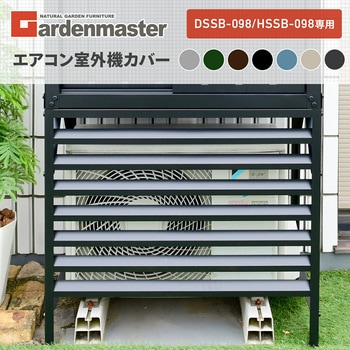 注文コード:05046829 室外機カバー DSSB-098/HSSB-098専用 - YAMAZEN(山善)