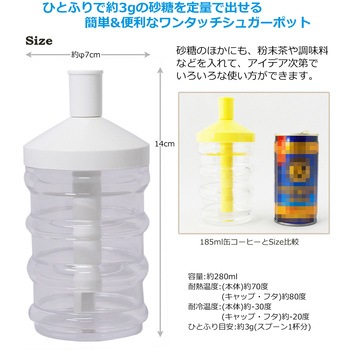 注文コード:05078582,05078600,05078566,05078591 ワンタッチシュガーポット - 山佳化成