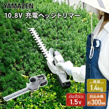 注文コード:05079029 充電式 コードレスヘッジトリマー - YAMAZEN(山善)