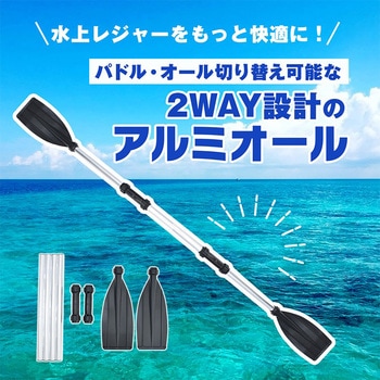 注文コード:05096791 2way アルミオール 水上レジャー - 万方商事
