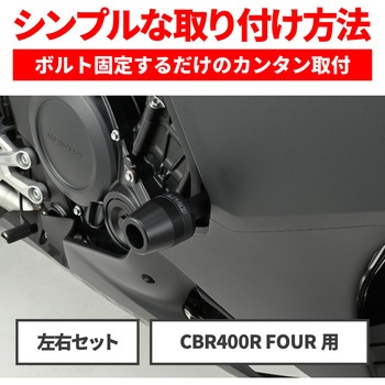 注文コード:05096827 エンジンプロテクター(クロ)CBR400R FOUR - DAYTONA(デイトナ)