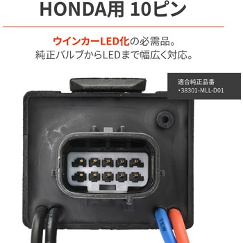 注文コード:05096870 LEDウインカーリレーHONDA-10P(ESS) - DAYTONA(デイトナ)