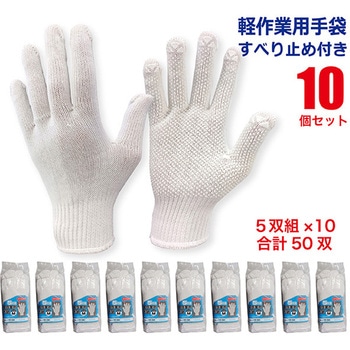 注文コード:05097019,05097037,05097046 軽作業用手袋すべり止め付き 5双組×10個セット - ジェイワークスプランニング