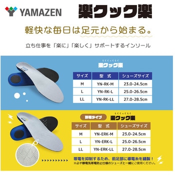 注文コード:05099478,05099496,05099521 疲労軽減 インソール 「楽クック楽」 - YAMAZEN(山善)