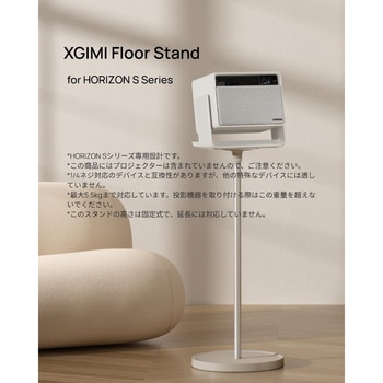 注文コード:05134758 HORIZON Sシリーズ専用スタンド Floor Stand for HORIZON S Series F070S - XGIMI