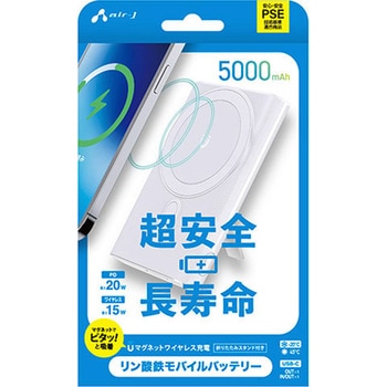 注文コード:05135221 リン酸鉄モバイルバッテリー5000mAh マグセーフ、スタンド、インジケーター付 WH MBLS5000MGSWH - エアージェイ