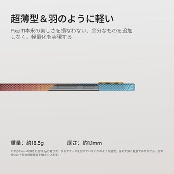 注文コード:05137786 ピタカ PITAKA Google Pixel 11用 Edge Case エッジケース - PITAKA