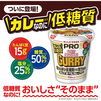 注文コード:05263820 カップヌードルPRO 高たんぱく&低糖質さらに塩分控えめ カレー - 日清食品
