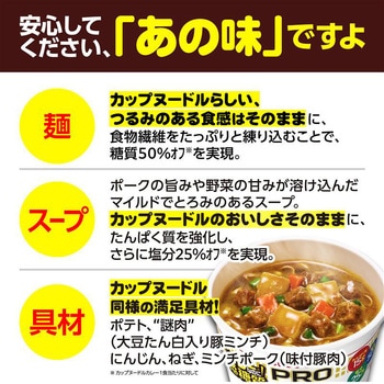 注文コード:05263820 カップヌードルPRO 高たんぱく&低糖質さらに塩分控えめ カレー - 日清食品