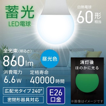 注文コード:05286789 蓄光LED電球 E26 60形相当 広配光 密閉形器具対応 - オーム電機