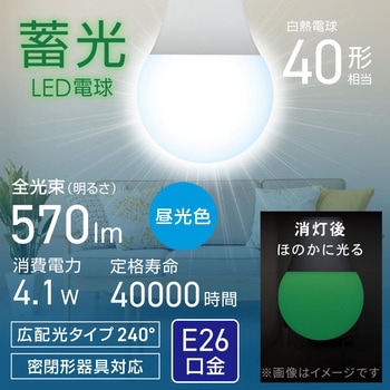 注文コード:05286911 蓄光LED電球 E26 40形相当 広配光 密閉形器具対応 - オーム電機