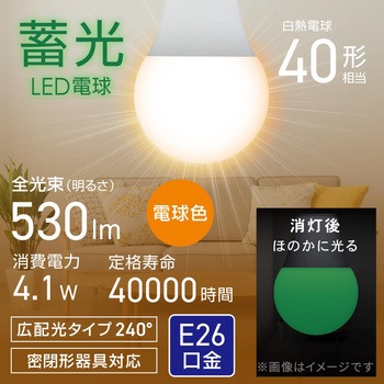 注文コード:05287130 蓄光LED電球 E26 40形相当 広配光 密閉形器具対応 - オーム電機