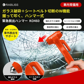 注文コード:05296318,05296352,05296309,05296300 KO460 緊急脱出ハンマー - RABLISS