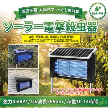注文コード:05330311 ソーラー電撃殺虫器 - 平城商事