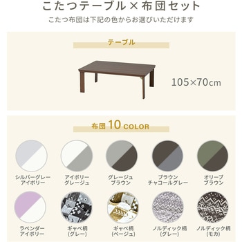注文コード:05486718,05486806,05486858,05487059,05487199,05487452,05487610,05489202,05489649,05489728 こたつ布団セット 105×70cm 折れ脚 - YAMAZEN(山善)