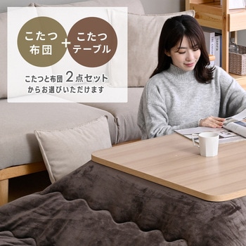 注文コード:05487147,05487172,05487531,05488057,05488152,05488170,05488240,05488827,05489466,05489570,05489746,05489789 こたつ布団セット 80×80cm 継脚あり ラウンド加工 - YAMAZEN(山善)
