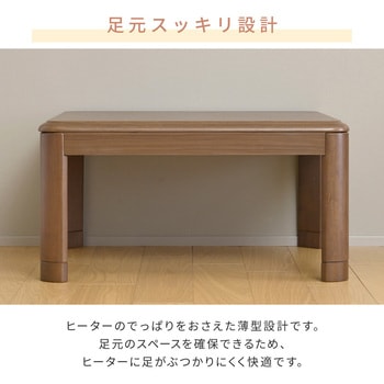 注文コード:05487637,05487872 こたつ本体 こたつテーブル 105×75cm 継脚あり 家具調 ラウンド加工 - YAMAZEN(山善)
