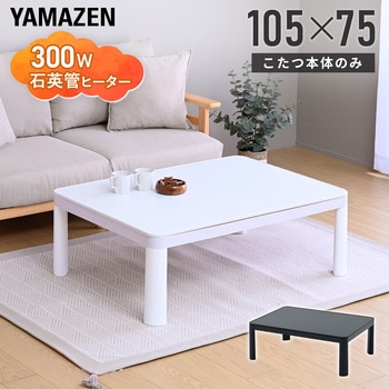 注文コード:05486831,05487077 こたつ本体 こたつテーブル 105×75cm 固定脚 - YAMAZEN(山善)