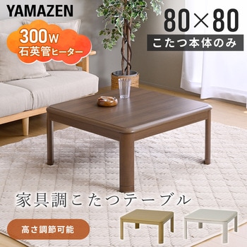 注文コード:05486901,05486928,05488389 こたつ本体 こたつテーブル 80×80cm 継脚あり 家具調 ラウンド加工 - YAMAZEN(山善)