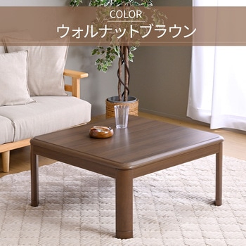 注文コード:05486901,05486928,05488389 こたつ本体 こたつテーブル 80×80cm 継脚あり 家具調 ラウンド加工 - YAMAZEN(山善)