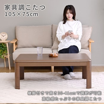 注文コード:05487637,05487872 こたつ本体 こたつテーブル 105×75cm 継脚あり 家具調 ラウンド加工 - YAMAZEN(山善)