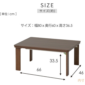 注文コード:05489771 こたつ本体 こたつテーブル 80×60cm 折れ脚 - YAMAZEN(山善)