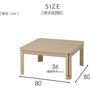 注文コード:05487768,05489491 こたつ本体 こたつテーブル 80×80cm 継脚あり ラウンド加工 - YAMAZEN(山善)