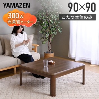 注文コード:05487951 こたつ本体 こたつテーブル 90×90 堀こたつ対応 継脚付き - YAMAZEN(山善)