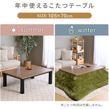 注文コード:05488179,05489588 こたつ本体 こたつテーブル 105×70cm - YAMAZEN(山善)