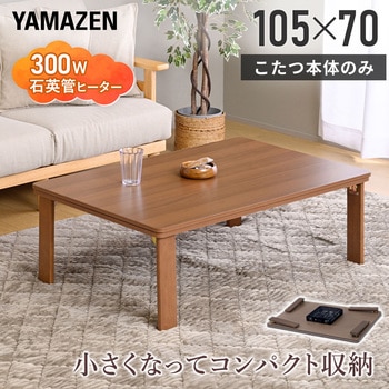 注文コード:05488276 こたつ本体 こたつテーブル 105×70cm 折れ脚 - YAMAZEN(山善)