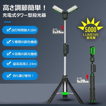 注文コード:05491180 充電式エリアライト ウィングライトタワ- 40W 6000LM 調光 調色 - グリーンクロス