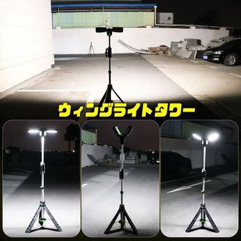 注文コード:05491180 充電式エリアライト ウィングライトタワ- 40W 6000LM 調光 調色 - グリーンクロス