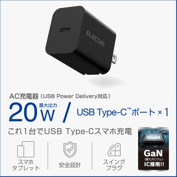 注文コード:05495379,05495388,05495397 Type-C充電器 PD 20W TypeC×1 折りたたみプラグ 【iPhone iPad Android スマホ タブレット等対応】 - エレコム