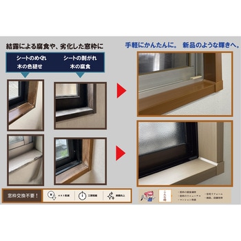 注文コード:05663502,05663538,05663520,05663477,05663547 窓枠用リノベ―ションカバー - 光モール