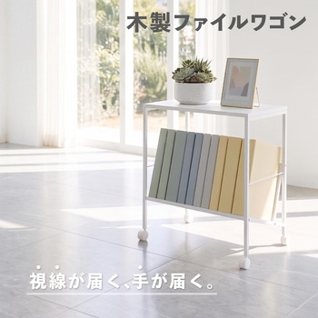 注文コード:05664247 木製ファイルワゴン天板つき - Asmix(アスカ)