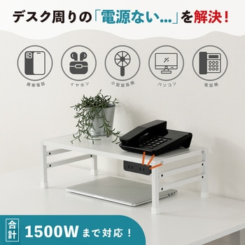 注文コード:05664272 机上台高さ調整コンセント付き - Asmix(アスカ)
