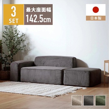 注文コード:05665331,05665349,05665462 ユニットソファ 3点セット - セルタン