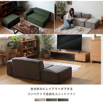 注文コード:05665331,05665462,05665349 ユニットソファ 3点セット - セルタン