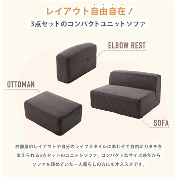 注文コード:05665349,05665331,05665462 ユニットソファ 3点セット - セルタン